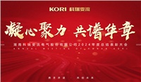 湖南亿万28变流电气股份有限公司隆重举行2024年度总结表彰大会暨公司年会